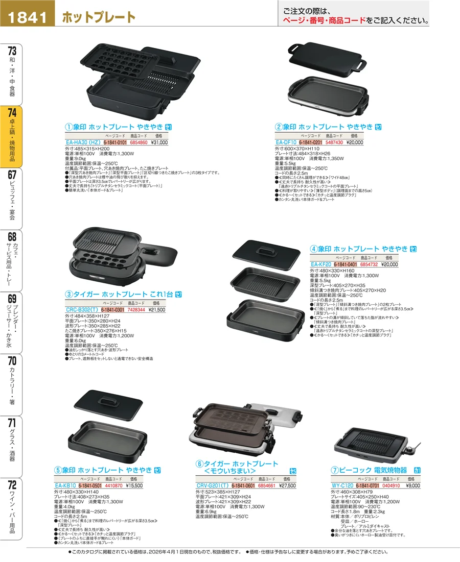 卓上鍋・焼物用品 ページ1841