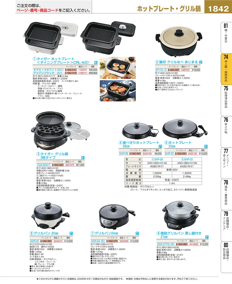 卓上鍋・焼物用品 ページ1842