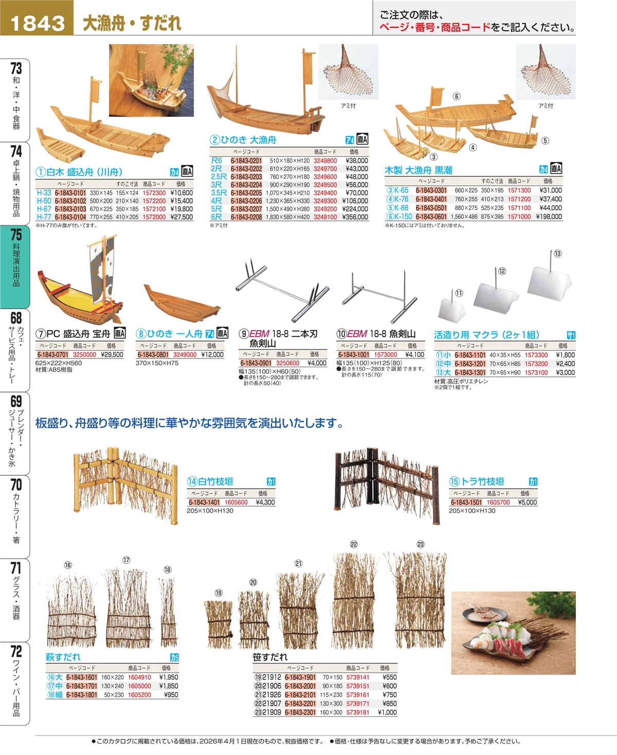 EBM業務用厨房用品カタログvol.26・ページ番号1843・料理演出用品