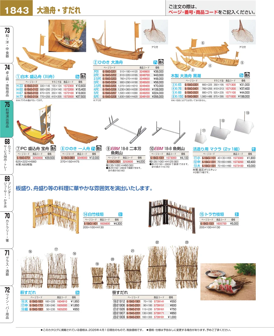 料理演出用品 ページ1843