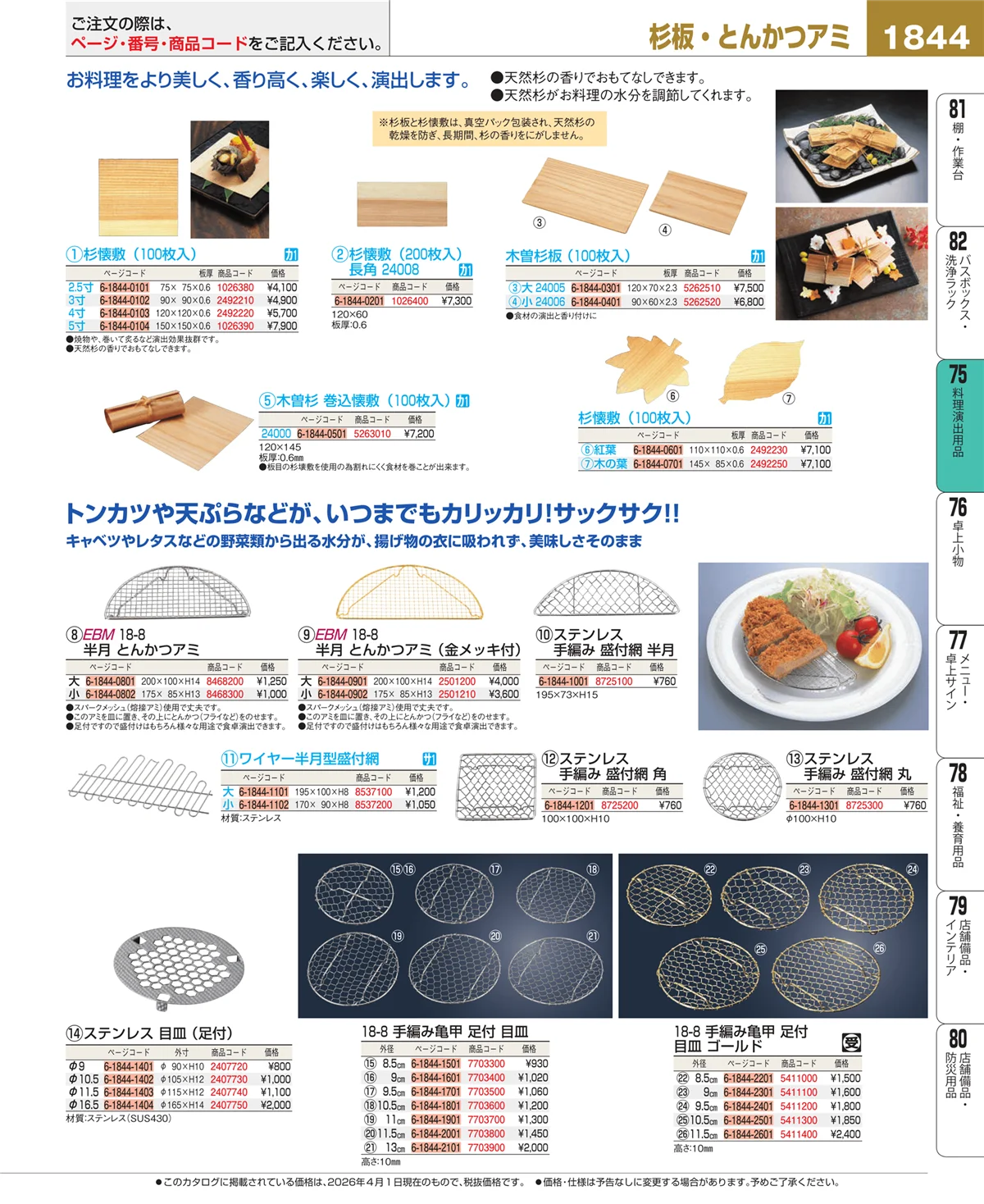 EBM業務用厨房用品カタログvol.26・ページ番号1844・料理演出用品