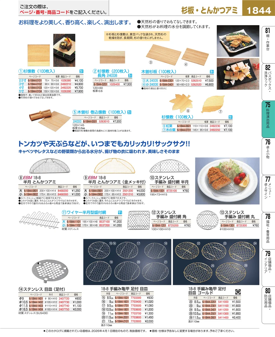 料理演出用品 ページ1844