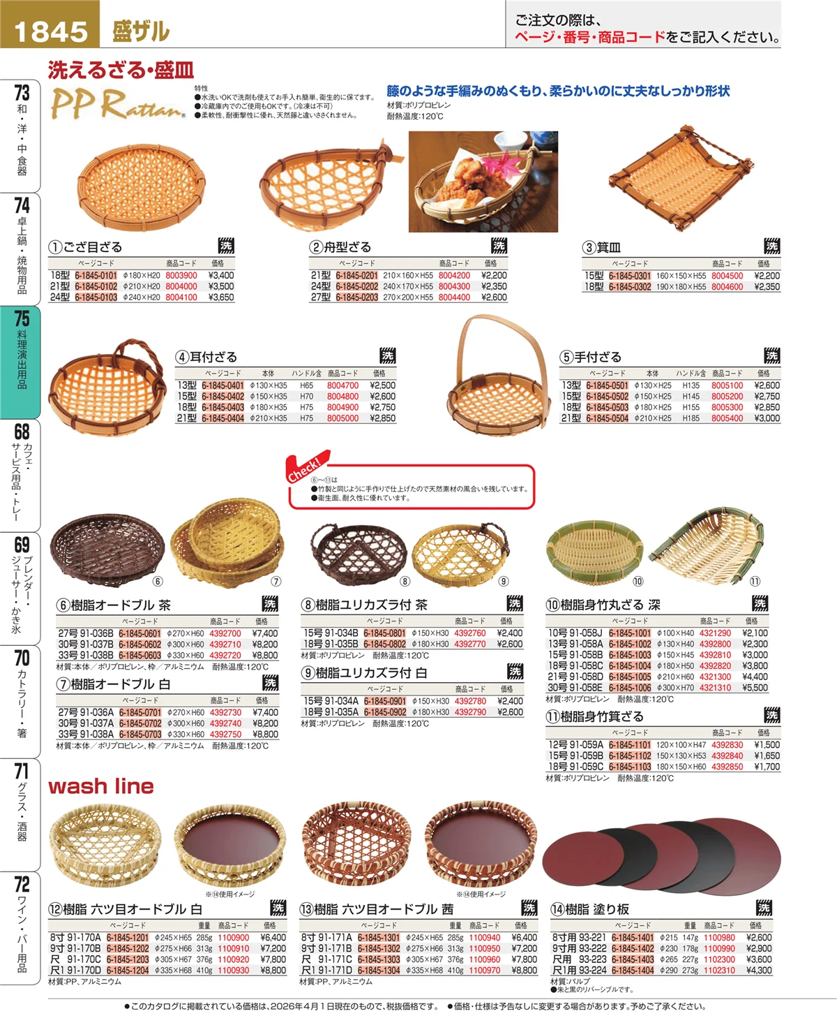 EBM業務用厨房用品カタログvol.26・ページ番号1845・料理演出用品