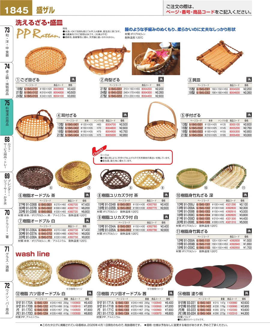 料理演出用品 ページ1845