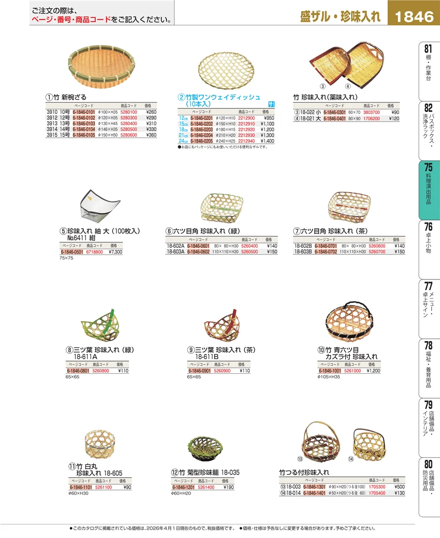 料理演出用品 ページ1846