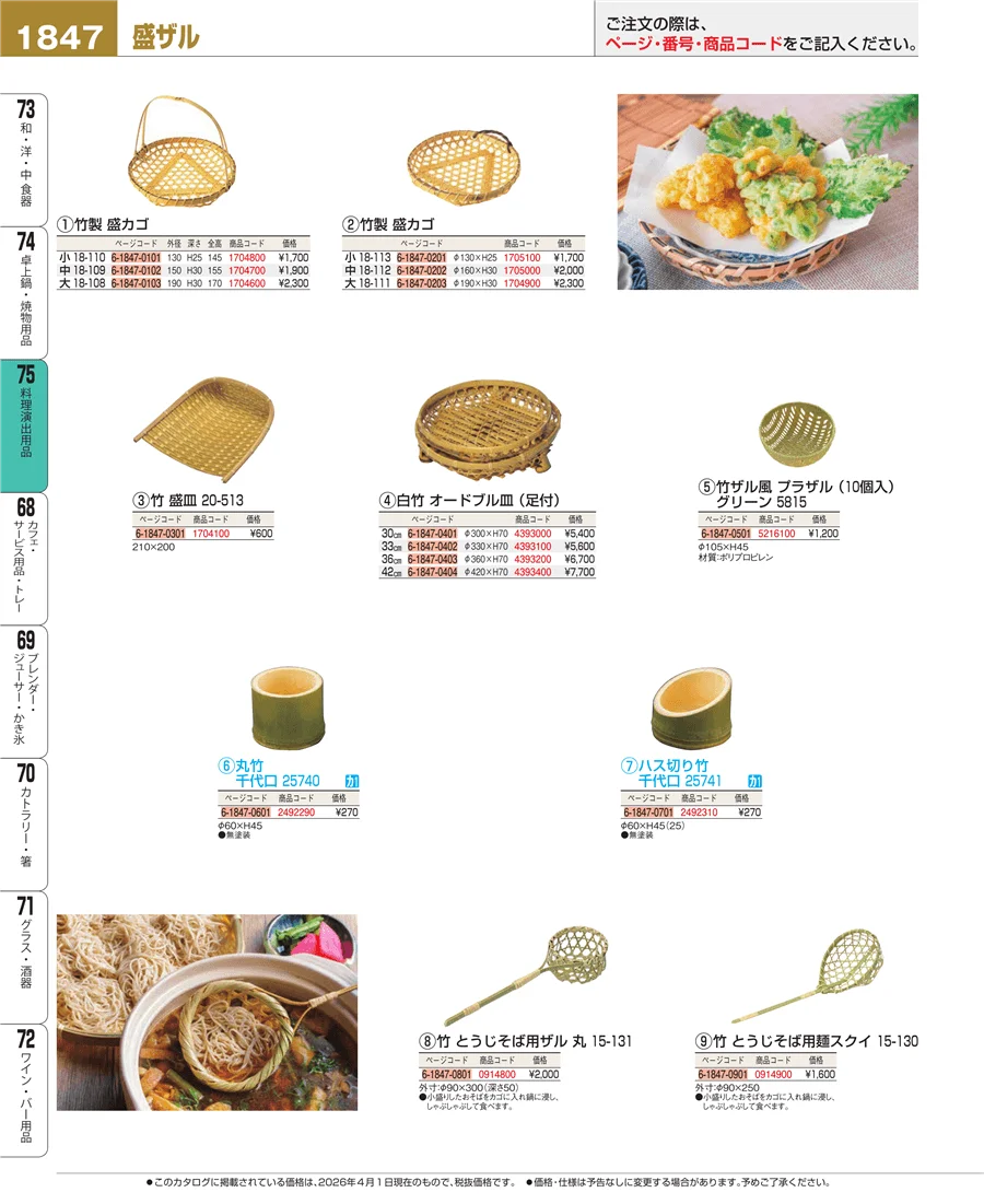 料理演出用品 ページ1847