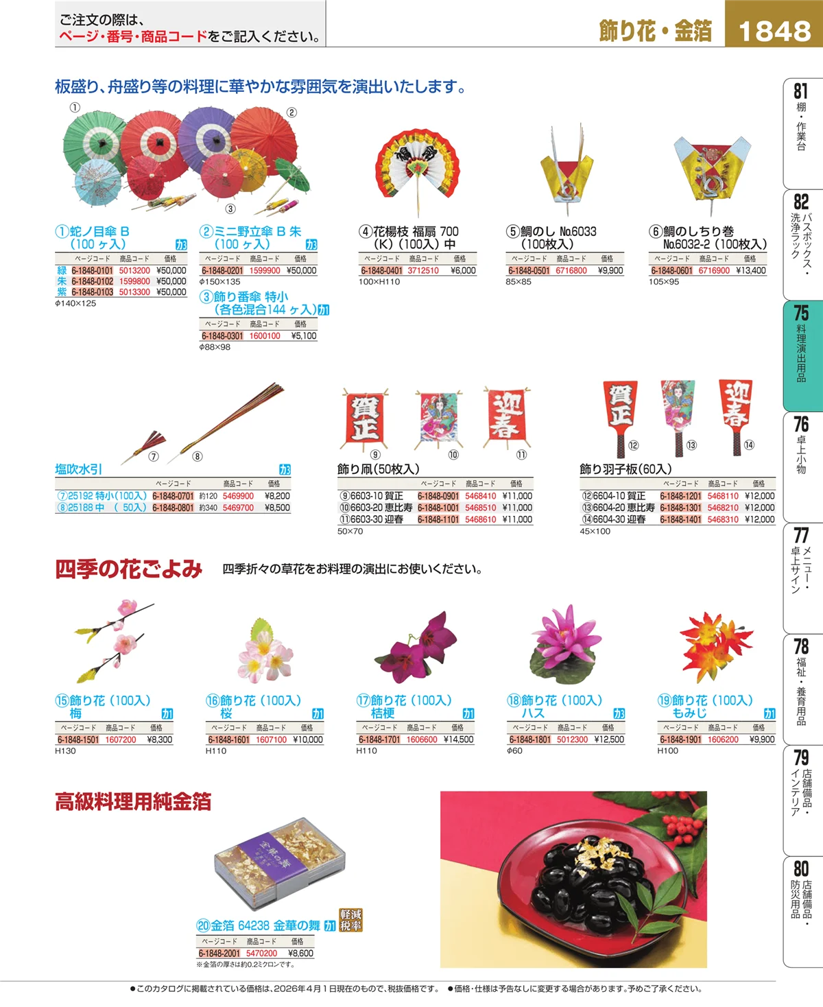 EBM業務用厨房用品カタログvol.26・ページ番号1848・料理演出用品