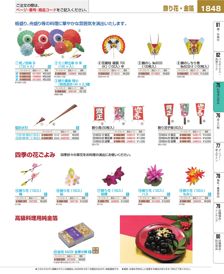 料理演出用品 ページ1848