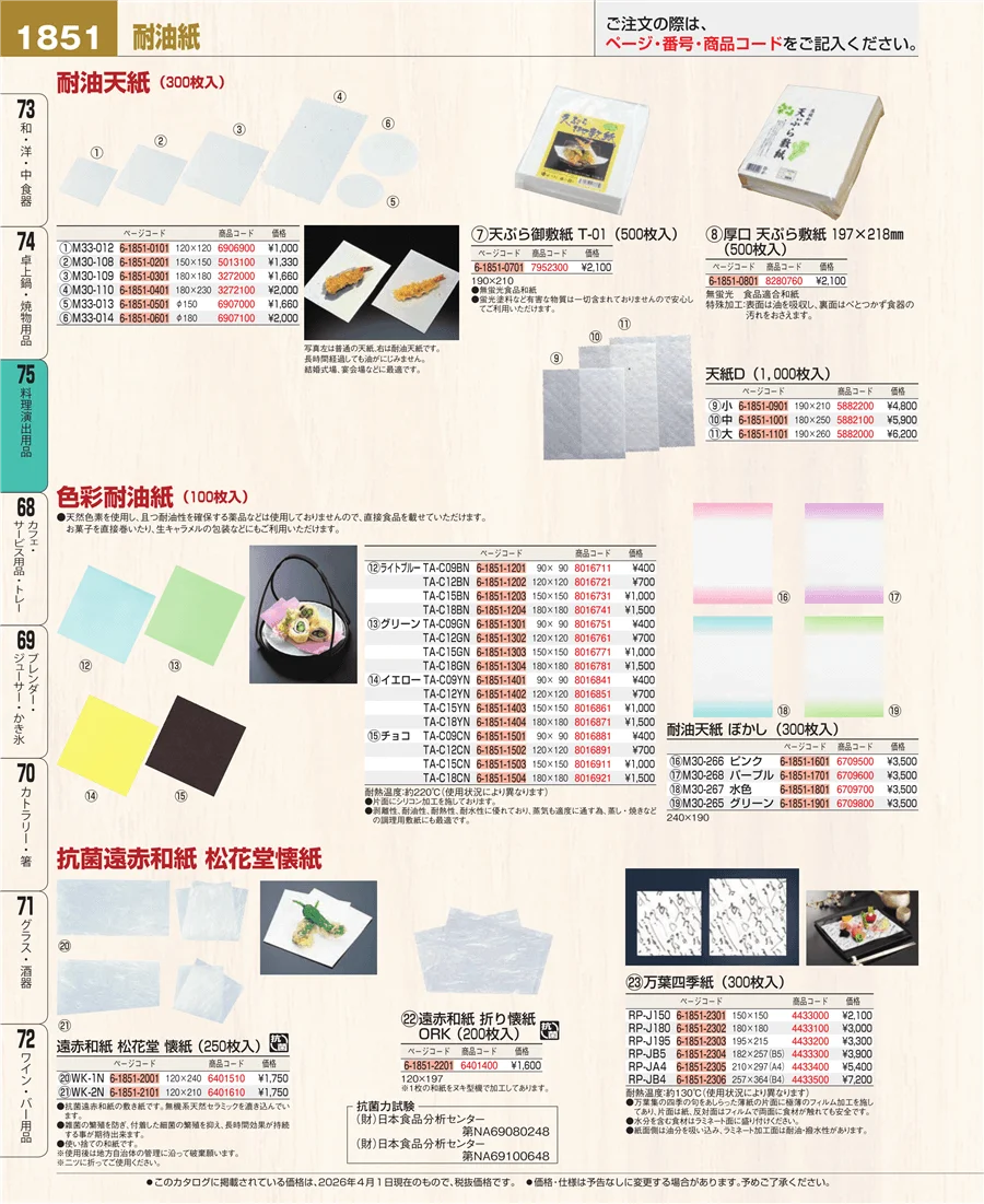 料理演出用品 ページ1851