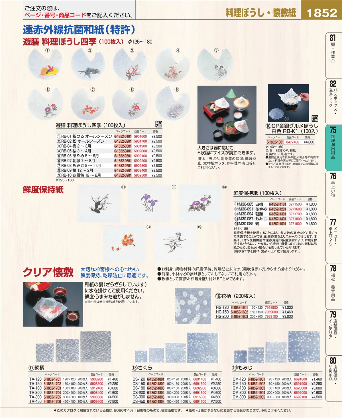 EBM業務用厨房用品カタログvol.26・ページ番号1852・料理演出用品