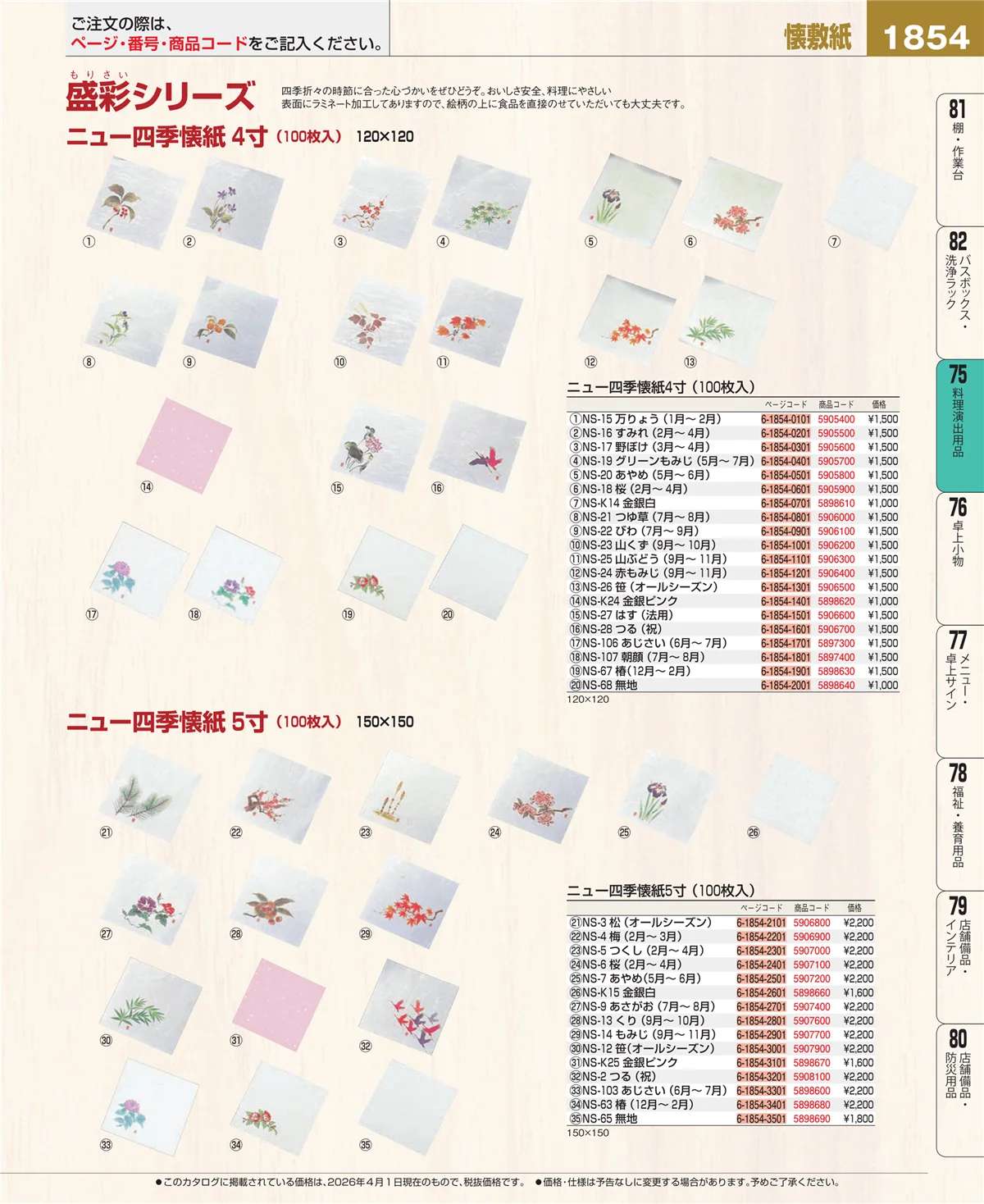 EBM業務用厨房用品カタログvol.26・ページ番号1854・料理演出用品