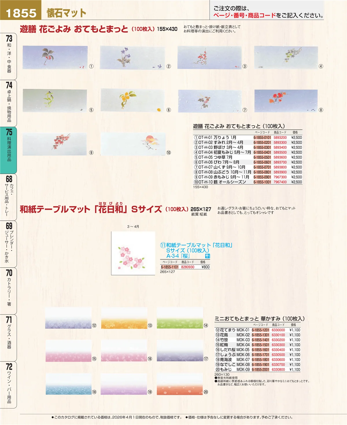 EBM業務用厨房用品カタログvol.26・ページ番号1855・料理演出用品