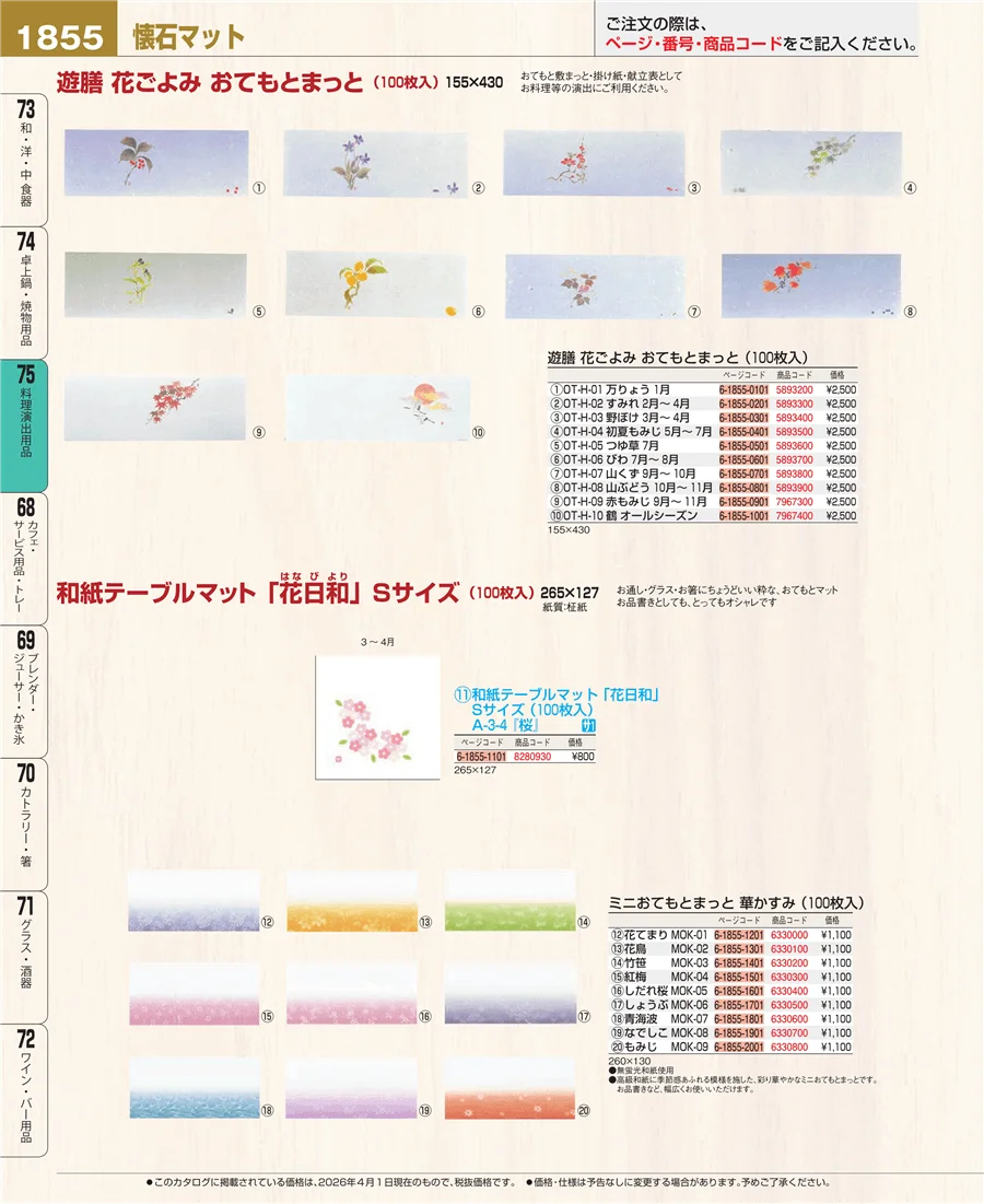 料理演出用品 ページ1855