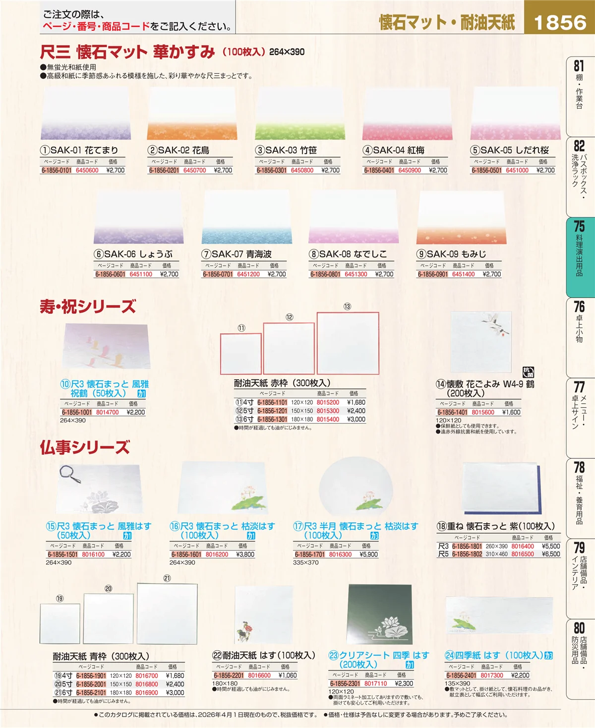 EBM業務用厨房用品カタログvol.26・ページ番号1856・料理演出用品