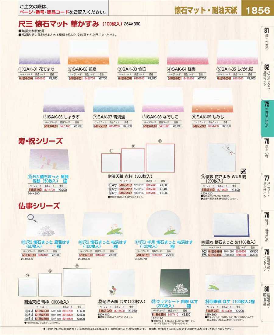 料理演出用品 ページ1856