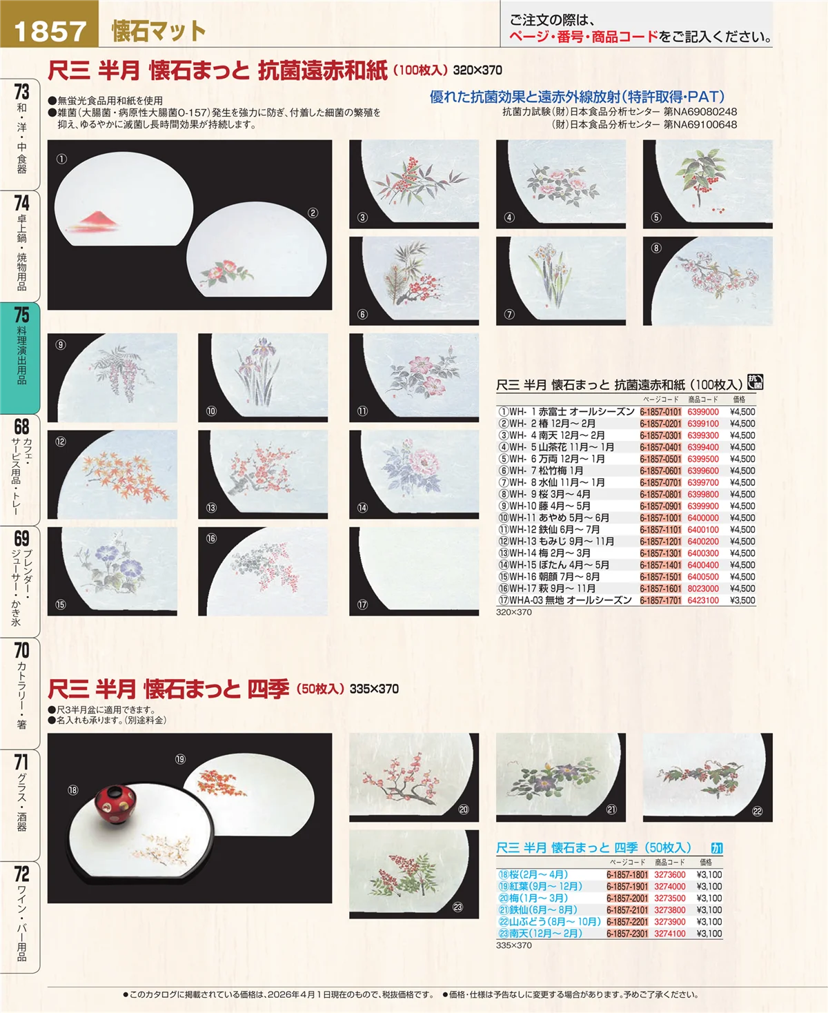 EBM業務用厨房用品カタログvol.26・ページ番号1857・料理演出用品