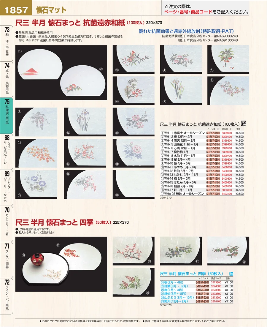 料理演出用品 ページ1857