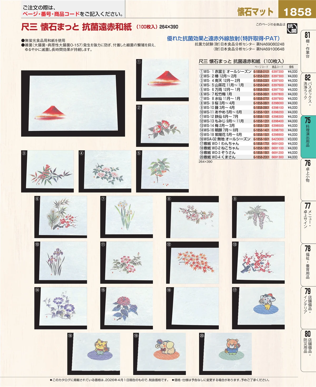 EBM業務用厨房用品カタログvol.26・ページ番号1858・料理演出用品