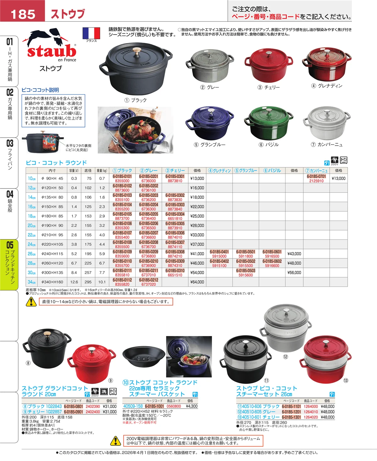 EBM業務用厨房用品カタログvol.26・ページ番号185・ブランドキッチンコレクション
