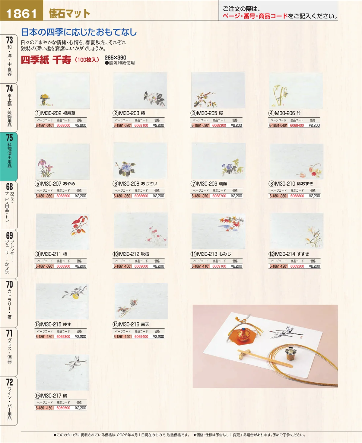 EBM業務用厨房用品カタログvol.26・ページ番号1861・料理演出用品