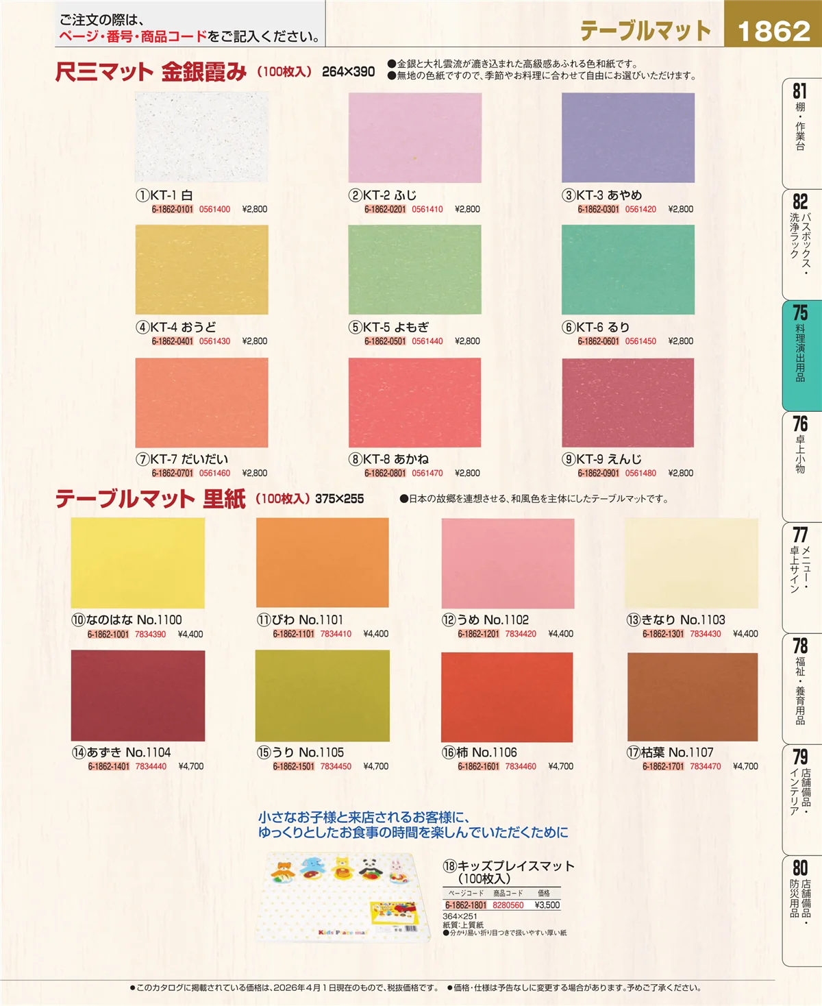 EBM業務用厨房用品カタログvol.26・ページ番号1862・料理演出用品