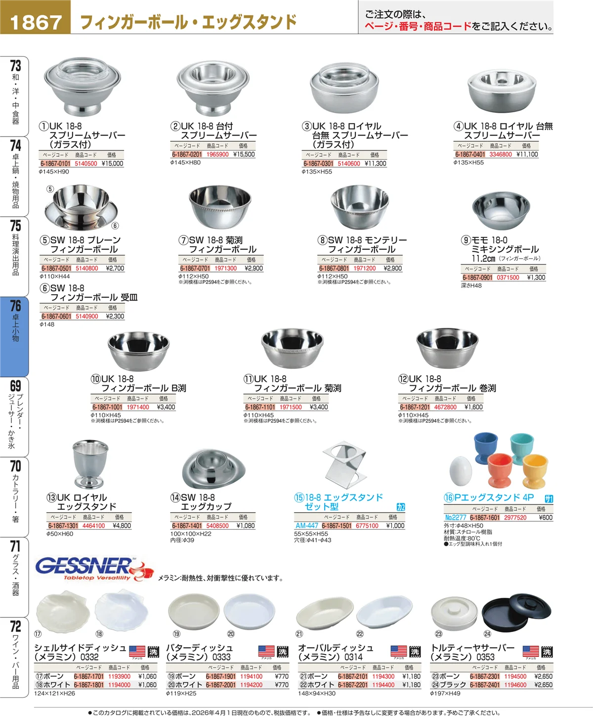 EBM業務用厨房用品カタログvol.26・ページ番号1867・卓上小物