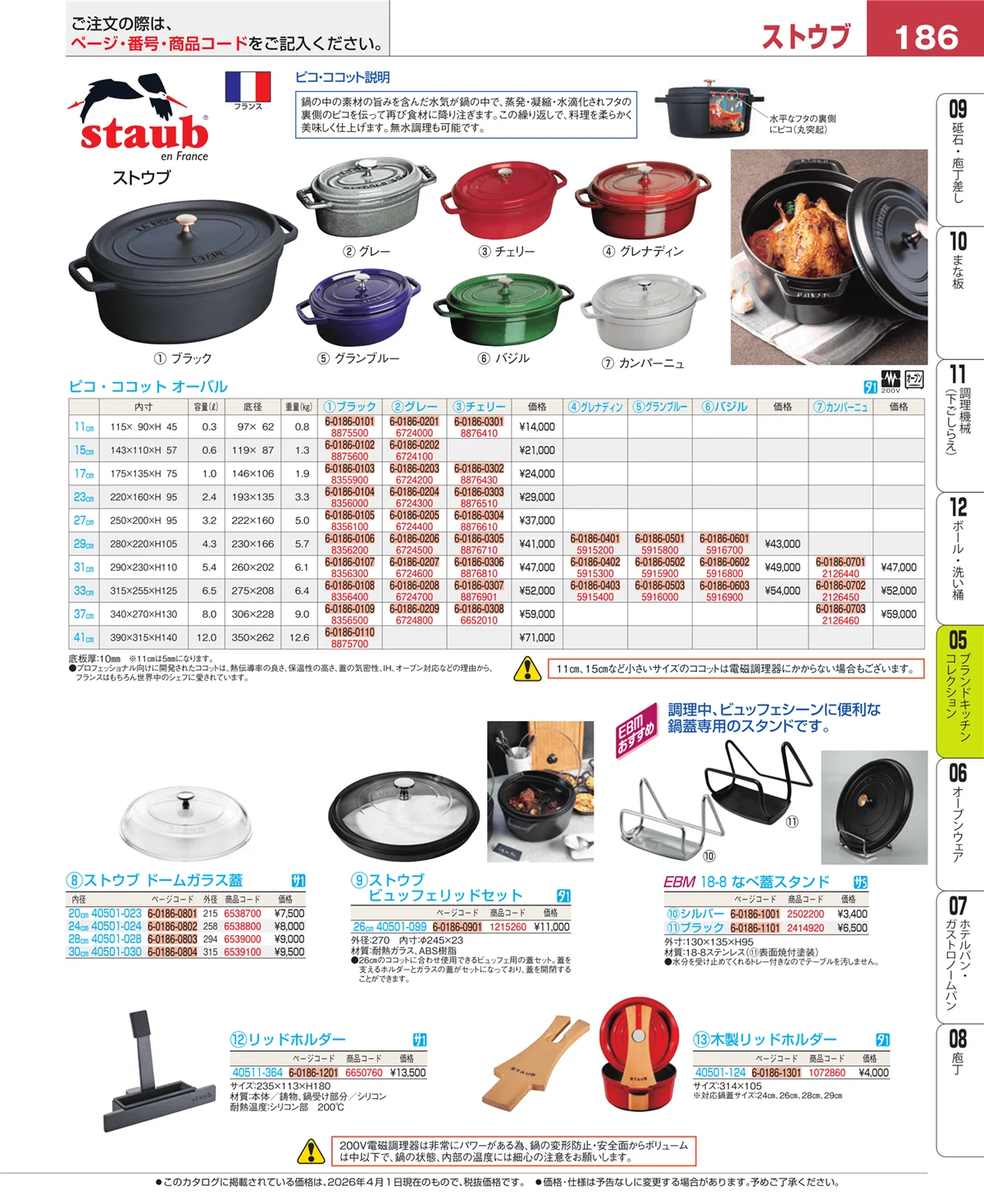 EBM業務用厨房用品カタログvol.26・ページ番号186・ブランドキッチンコレクション