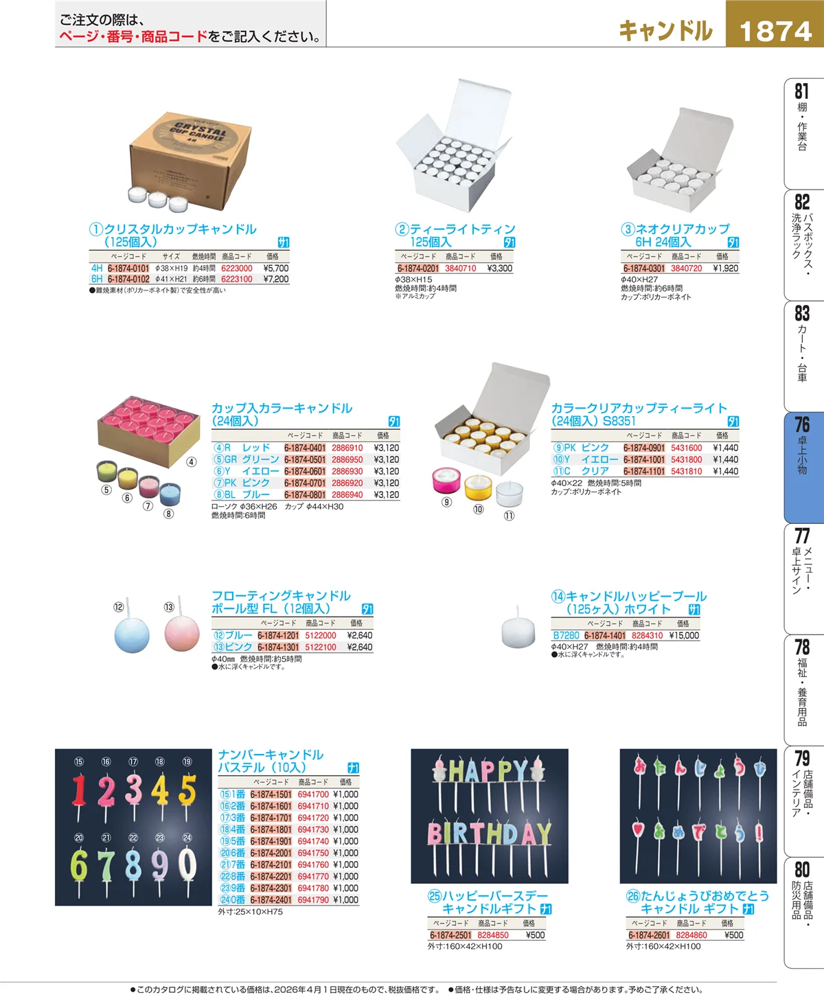 EBM業務用厨房用品カタログvol.26・ページ番号1874・卓上小物