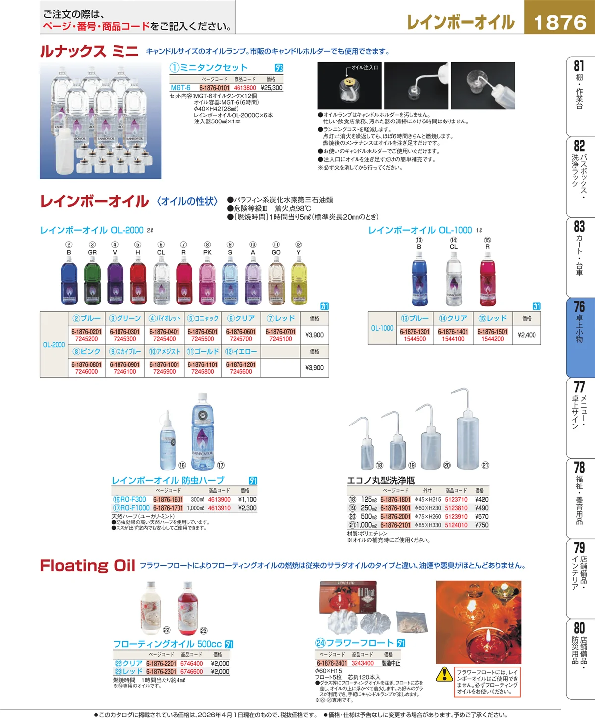 EBM業務用厨房用品カタログvol.26・ページ番号1876・卓上小物