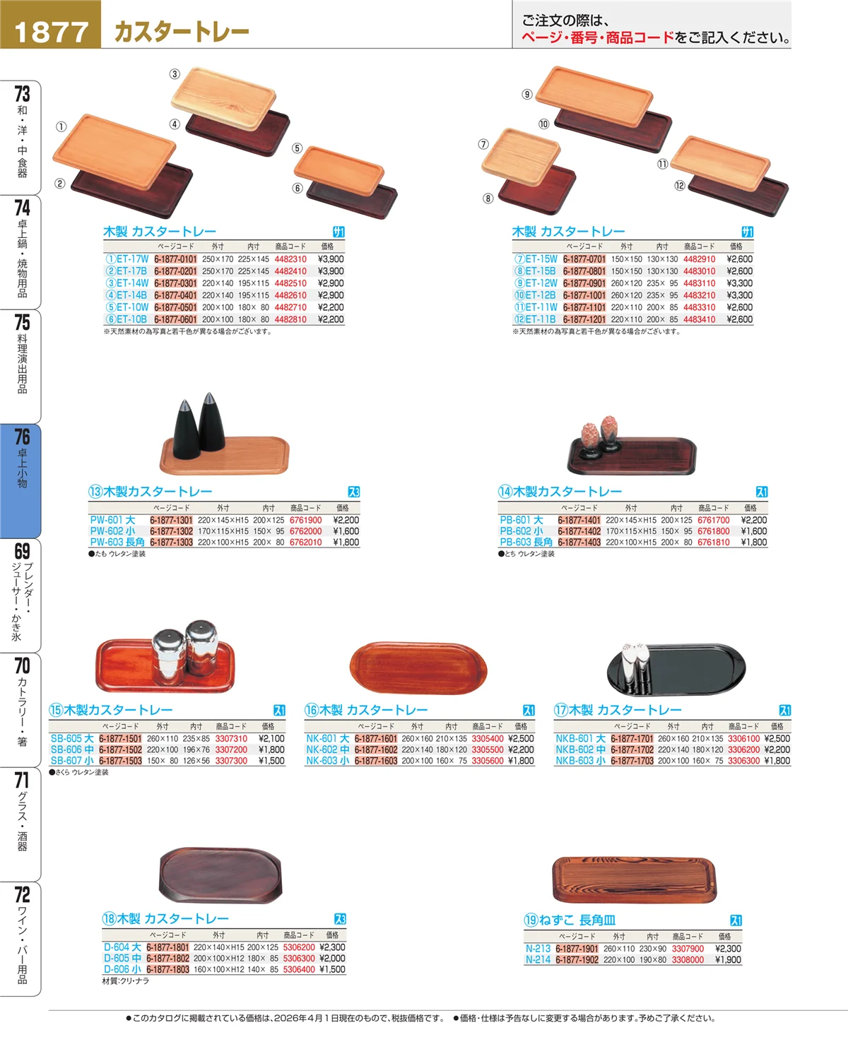 EBM業務用厨房用品カタログvol.26・ページ番号1877・卓上小物