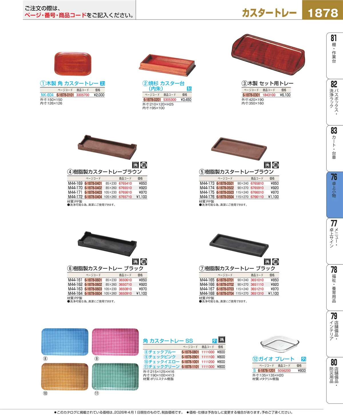 EBM業務用厨房用品カタログvol.26・ページ番号1878・卓上小物
