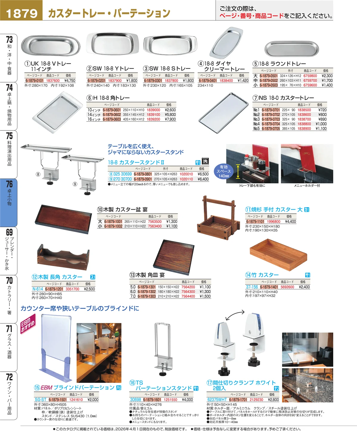 EBM業務用厨房用品カタログvol.26・ページ番号1879・卓上小物