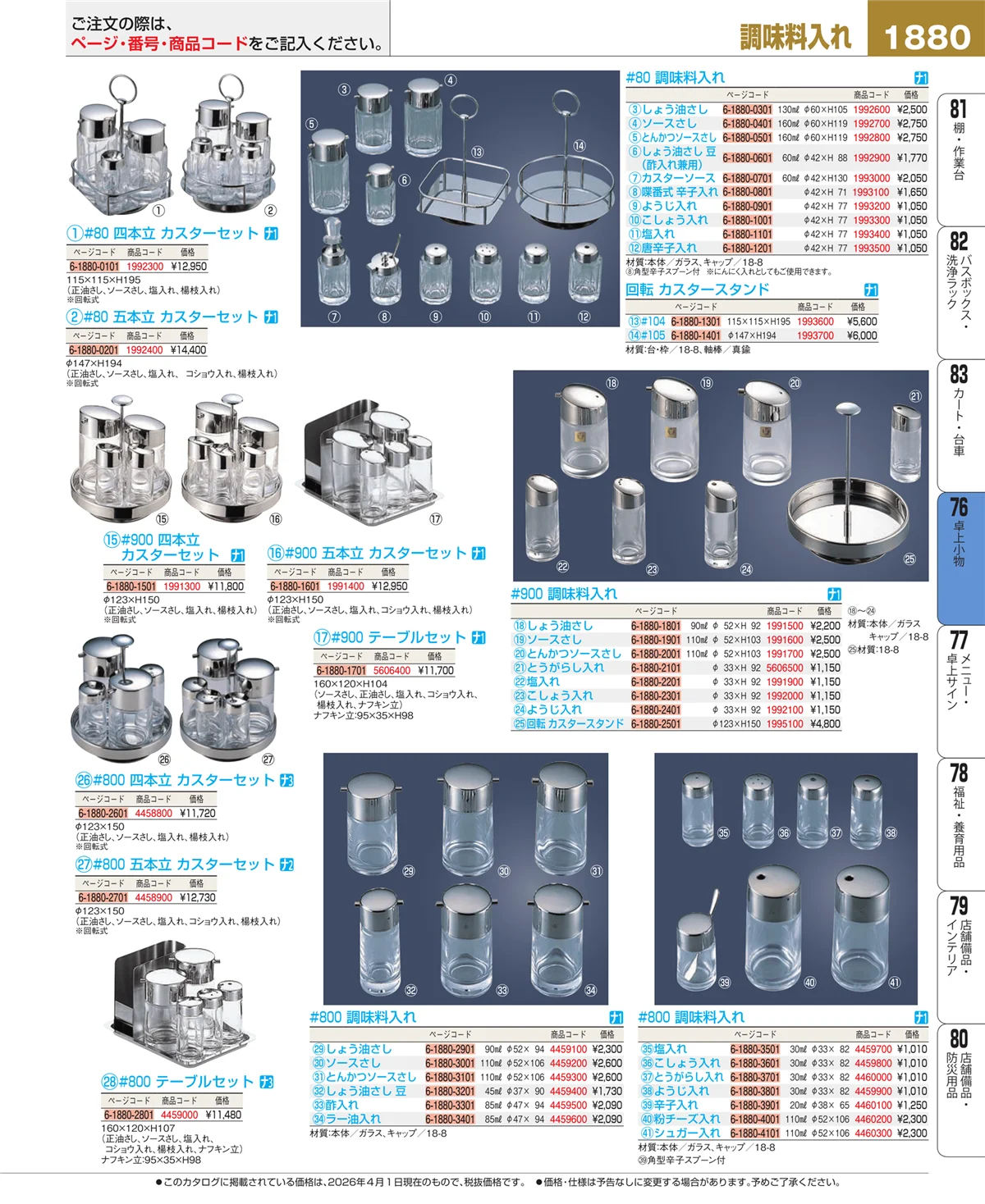 EBM業務用厨房用品カタログvol.26・ページ番号1880・卓上小物