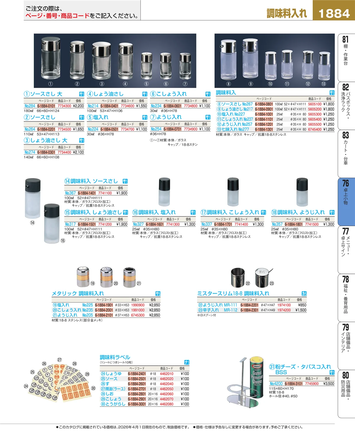 EBM業務用厨房用品カタログvol.26・ページ番号1884・卓上小物