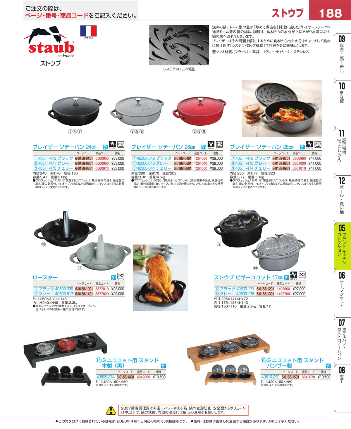 EBM業務用厨房用品カタログvol.26・ページ番号188・ブランドキッチンコレクション