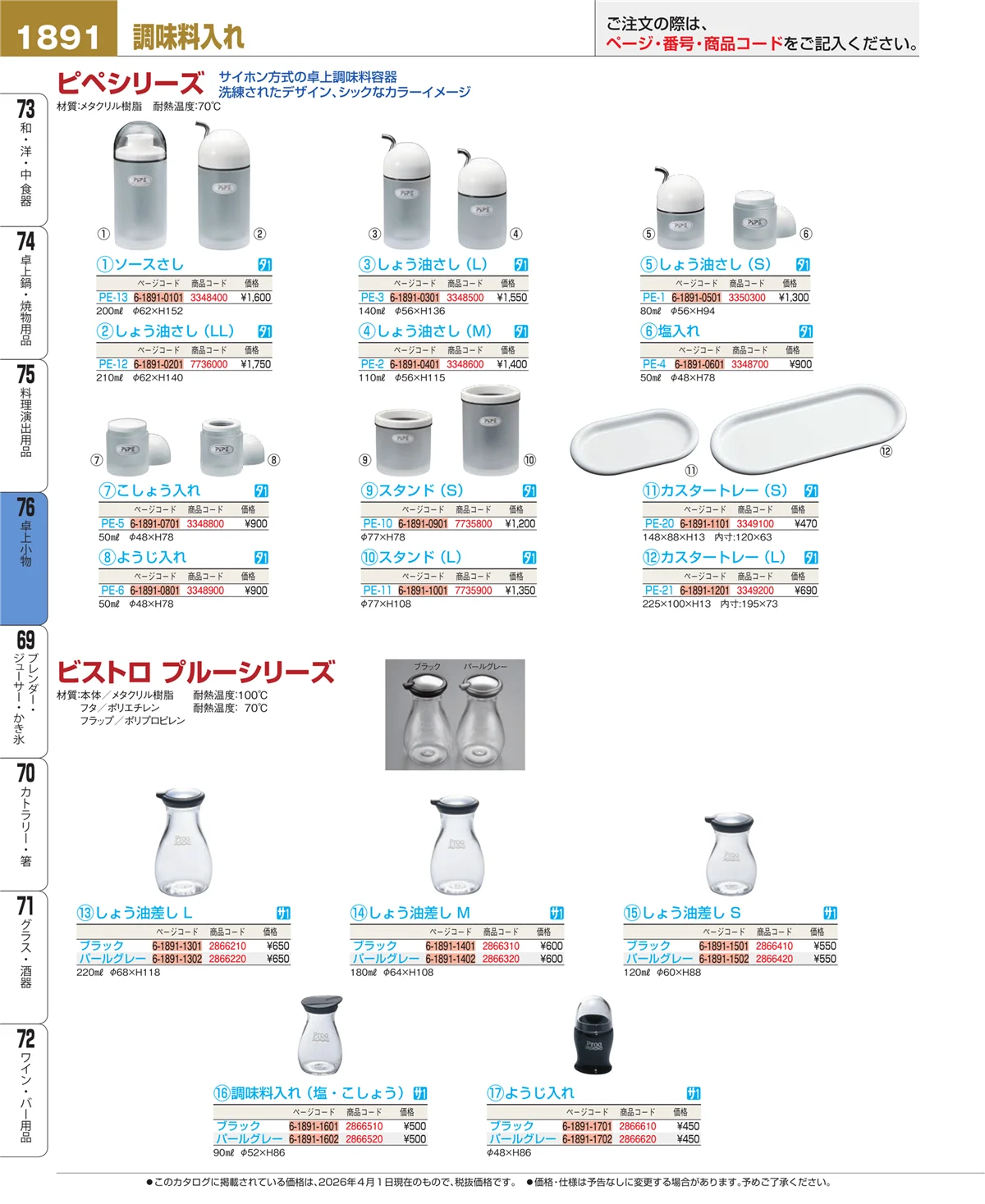 EBM業務用厨房用品カタログvol.26・ページ番号1891・卓上小物