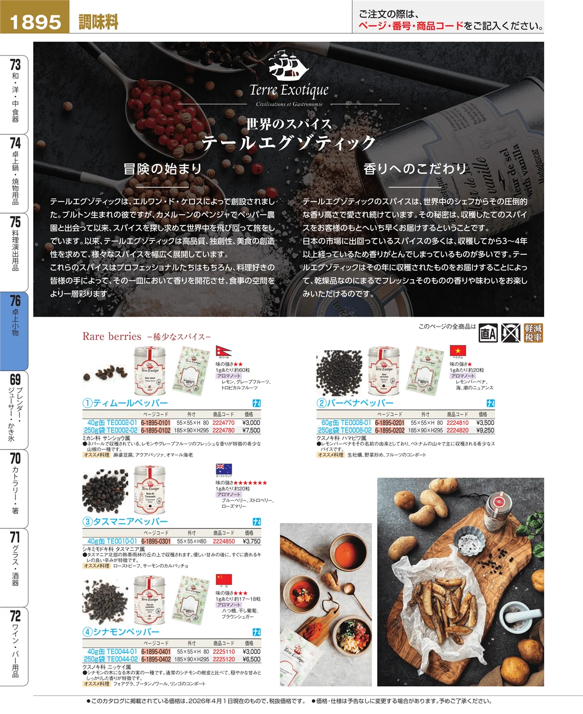 EBM業務用厨房用品カタログvol.26・ページ番号1895・卓上小物