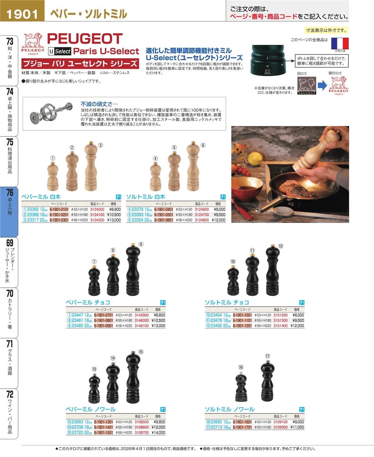 EBM業務用厨房用品カタログvol.26・ページ番号1901・卓上小物