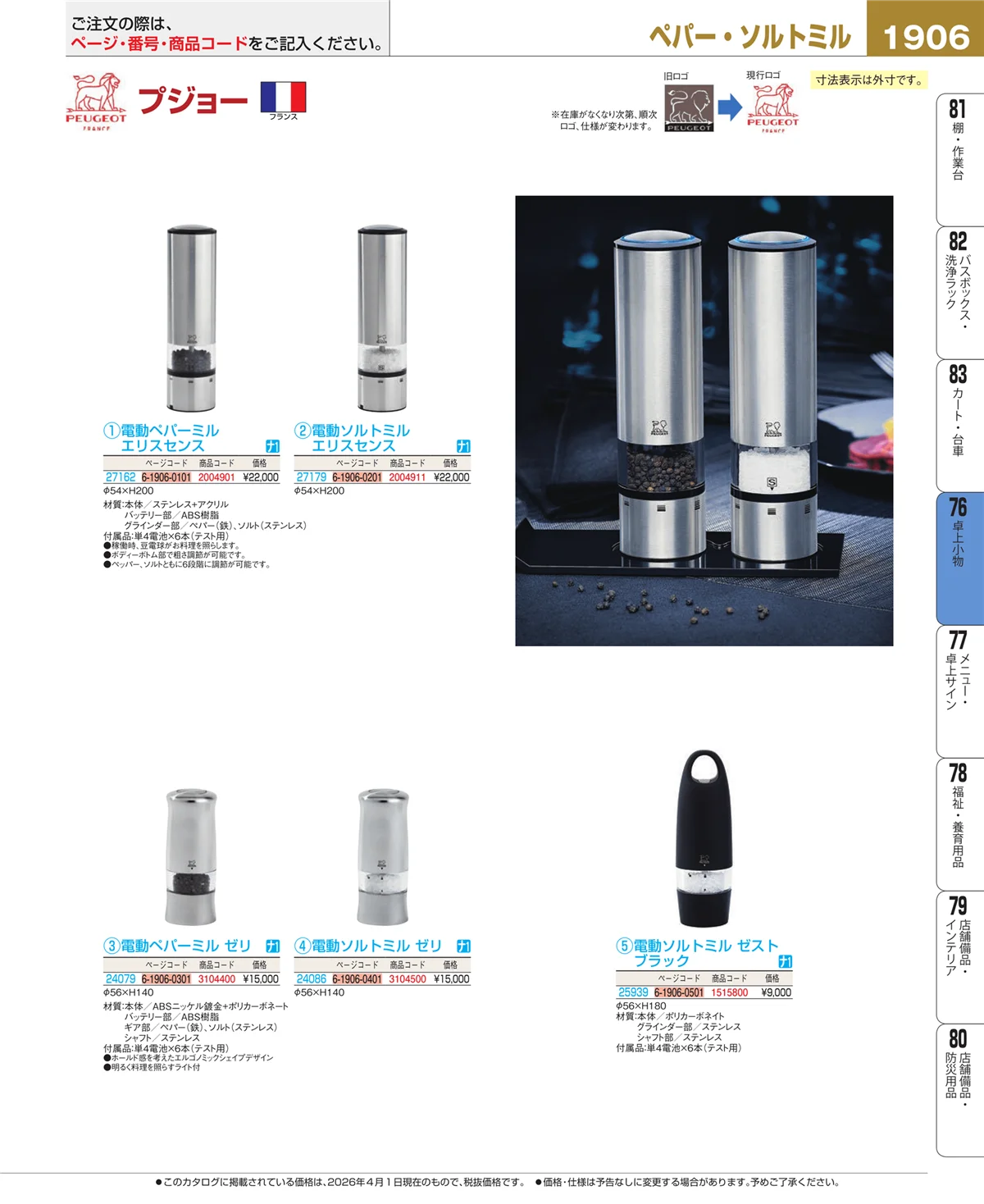 EBM業務用厨房用品カタログvol.26・ページ番号1906・卓上小物