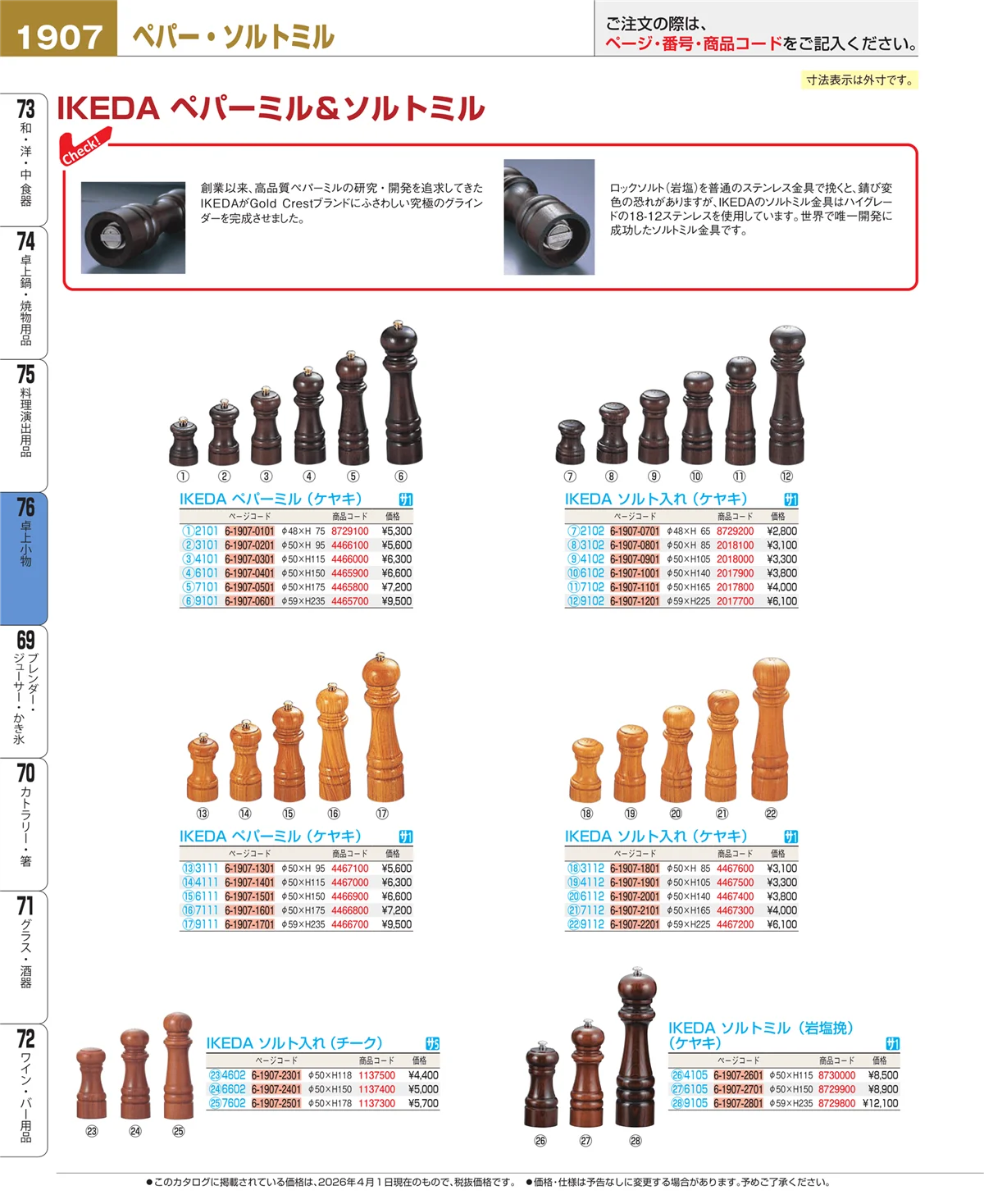 EBM業務用厨房用品カタログvol.26・ページ番号1907・卓上小物