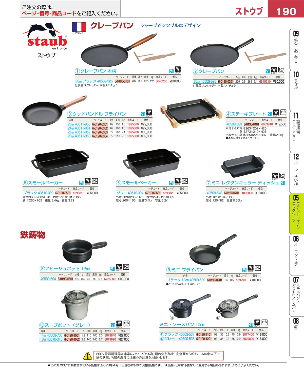 EBM業務用厨房用品カタログvol.26・ページ番号190・ブランドキッチンコレクション