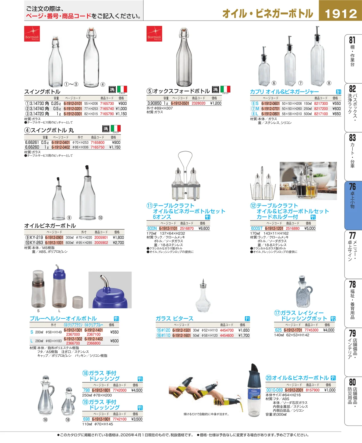 EBM業務用厨房用品カタログvol.26・ページ番号1912・卓上小物