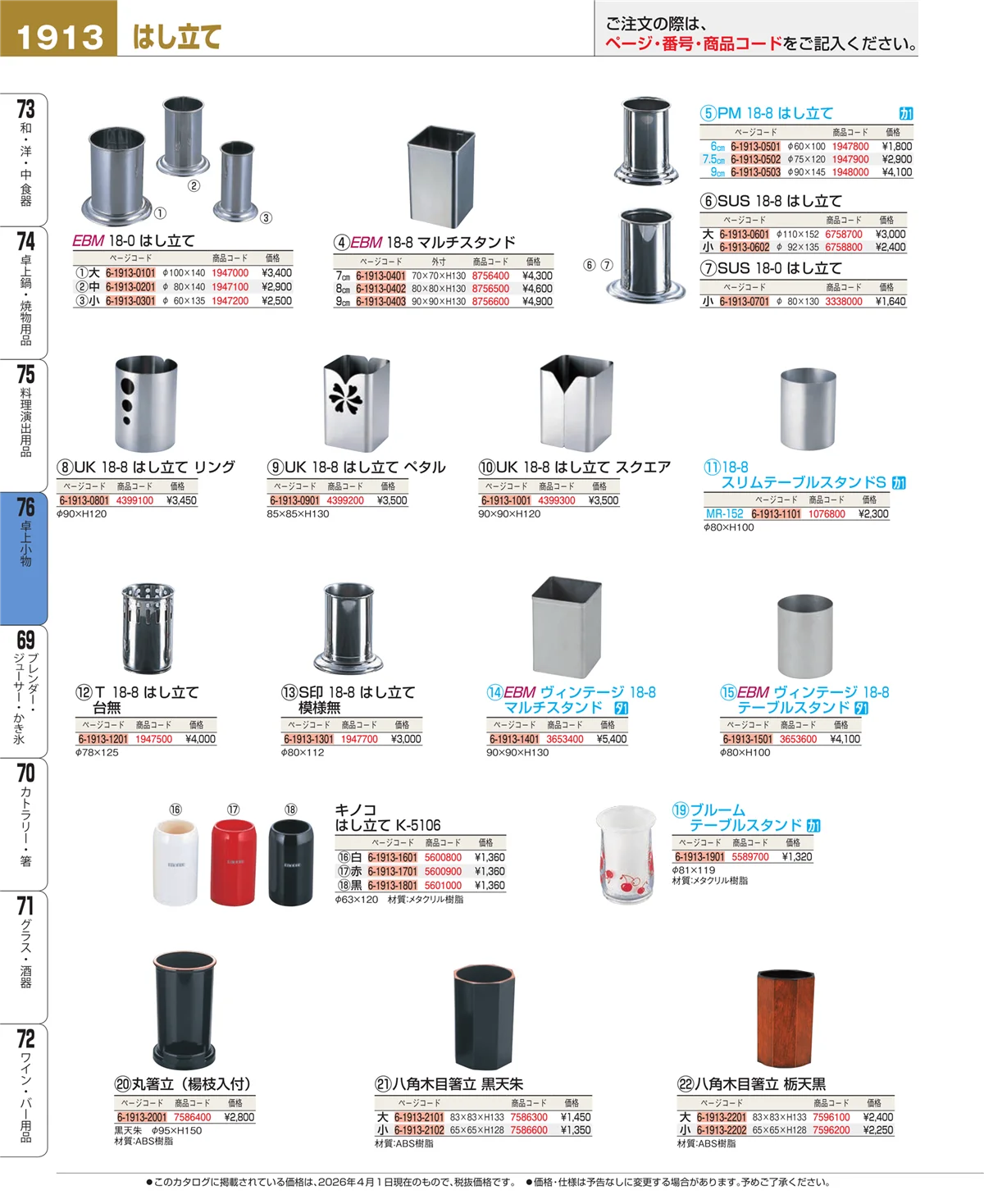 EBM業務用厨房用品カタログvol.26・ページ番号1913・卓上小物