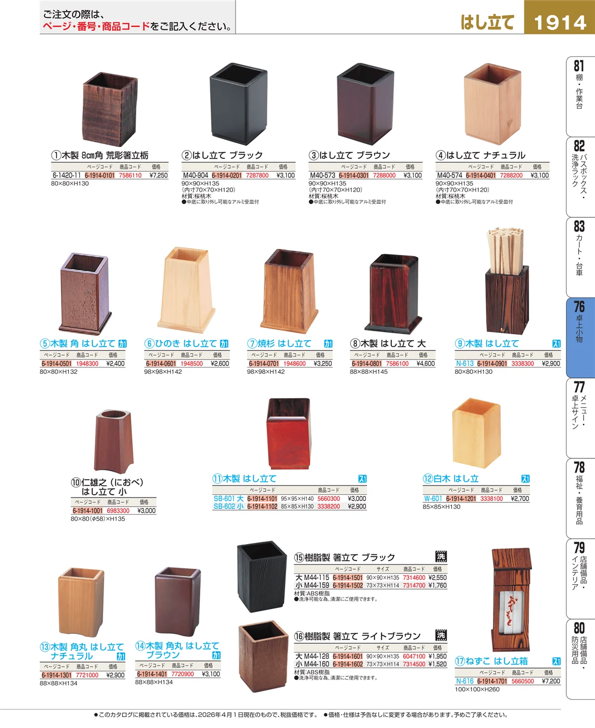 EBM業務用厨房用品カタログvol.26・ページ番号1914・卓上小物