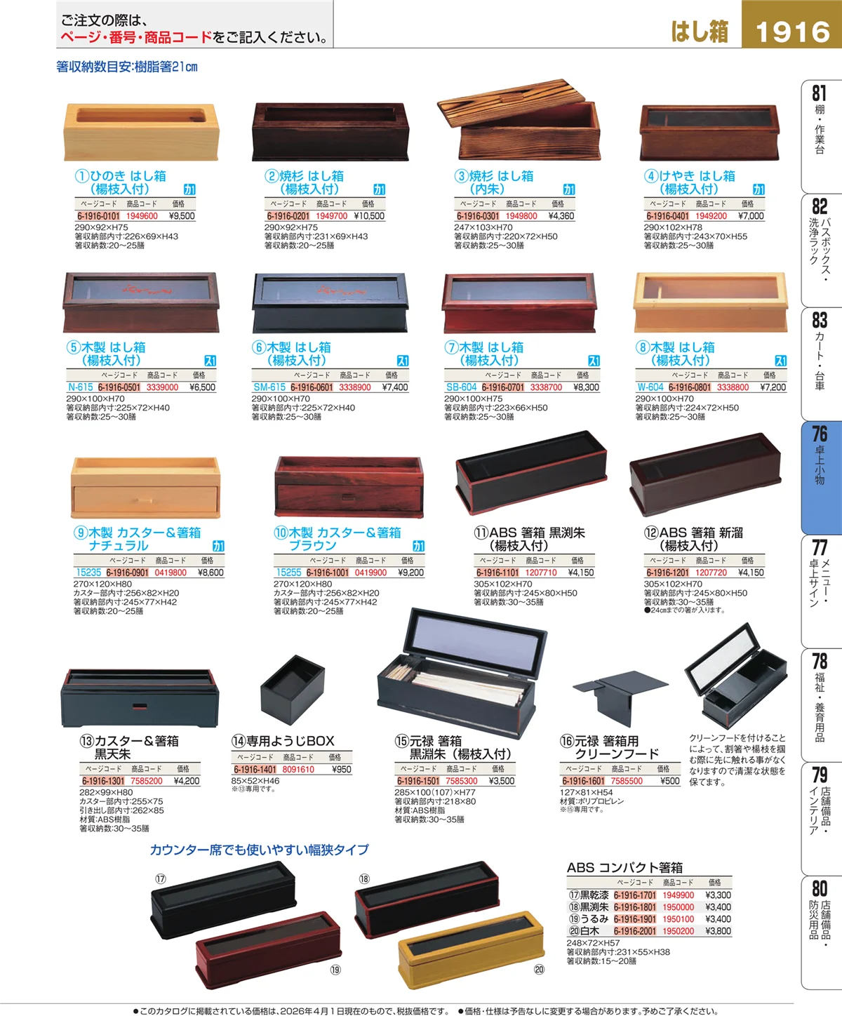 EBM業務用厨房用品カタログvol.26・ページ番号1916・卓上小物