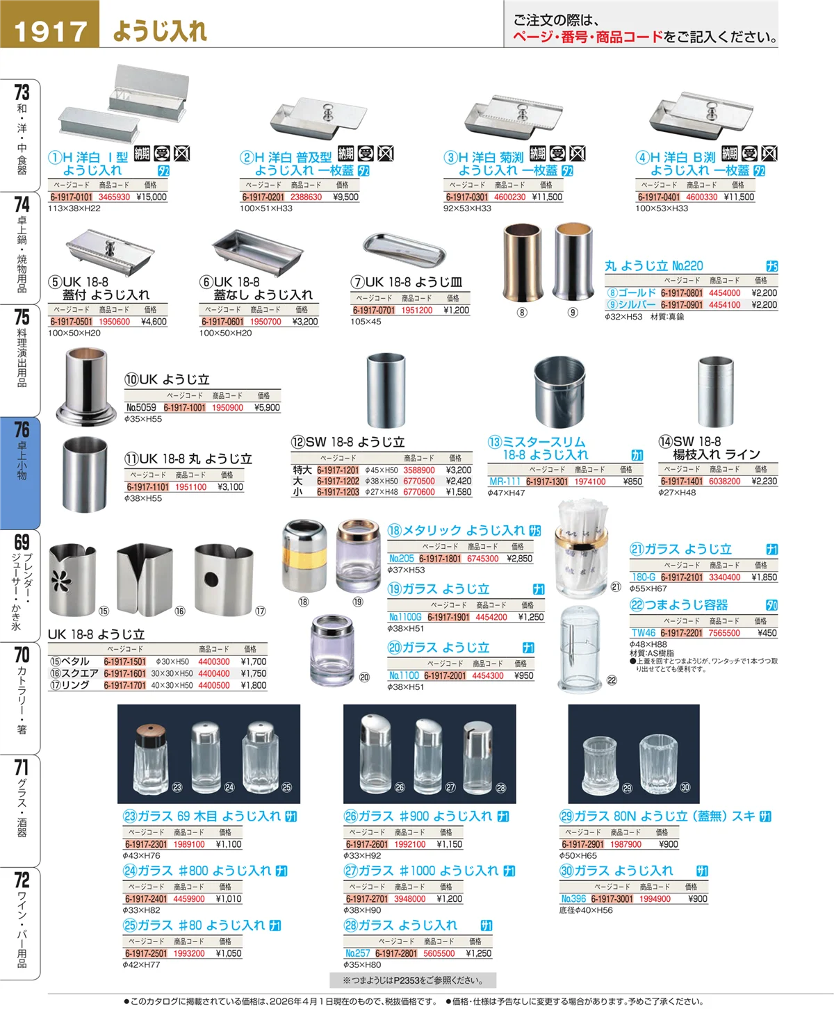 EBM業務用厨房用品カタログvol.26・ページ番号1917・卓上小物