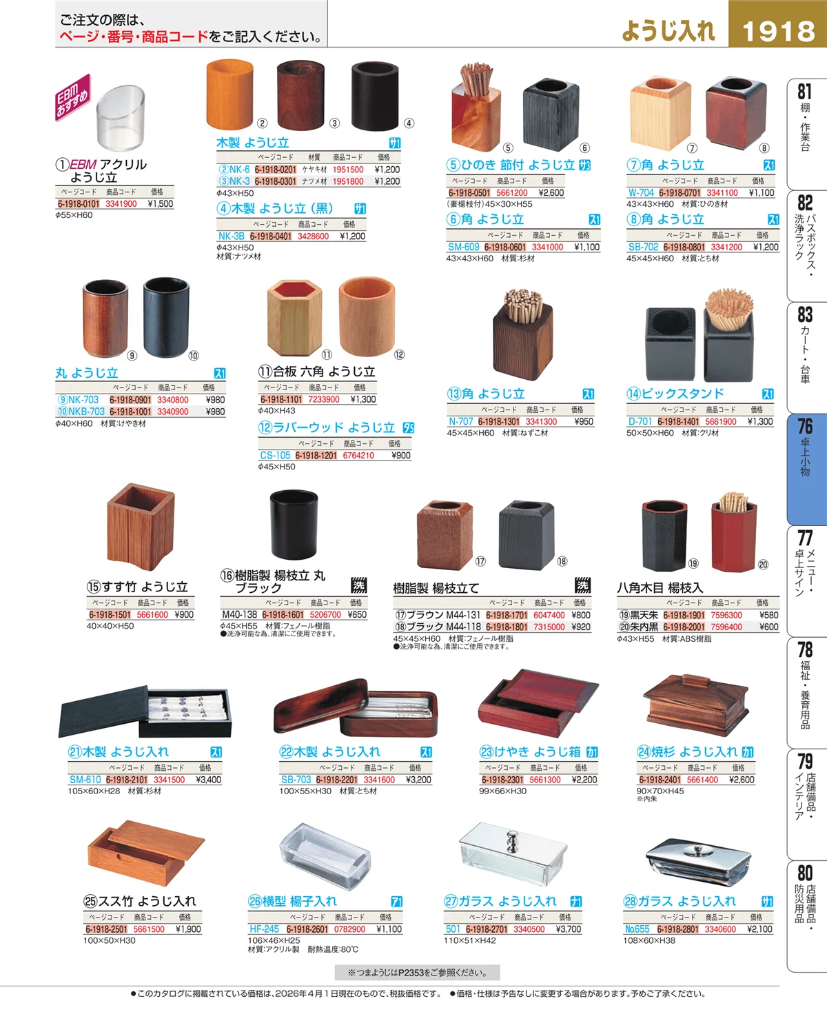 EBM業務用厨房用品カタログvol.26・ページ番号1918・卓上小物