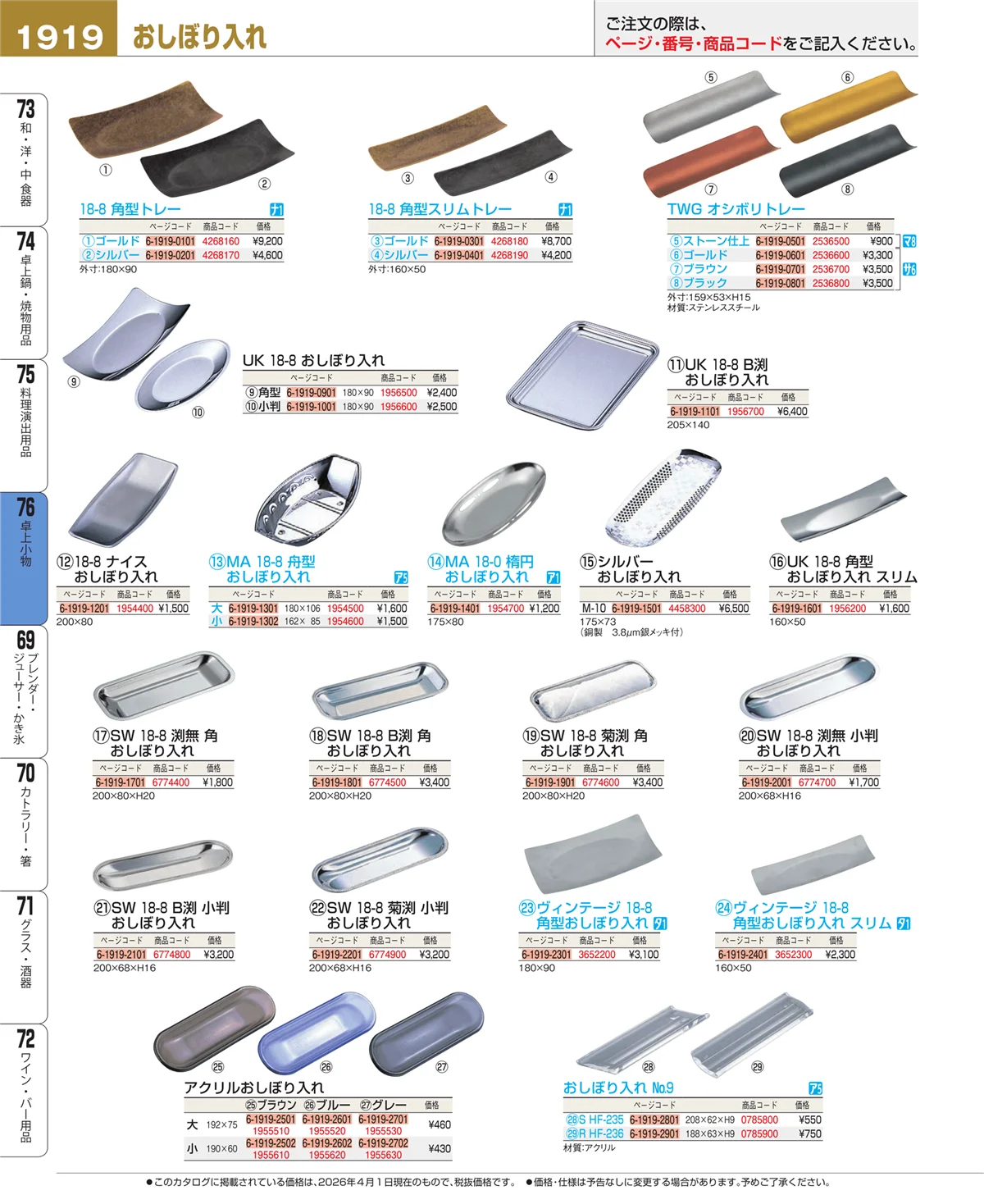 EBM業務用厨房用品カタログvol.26・ページ番号1919・卓上小物