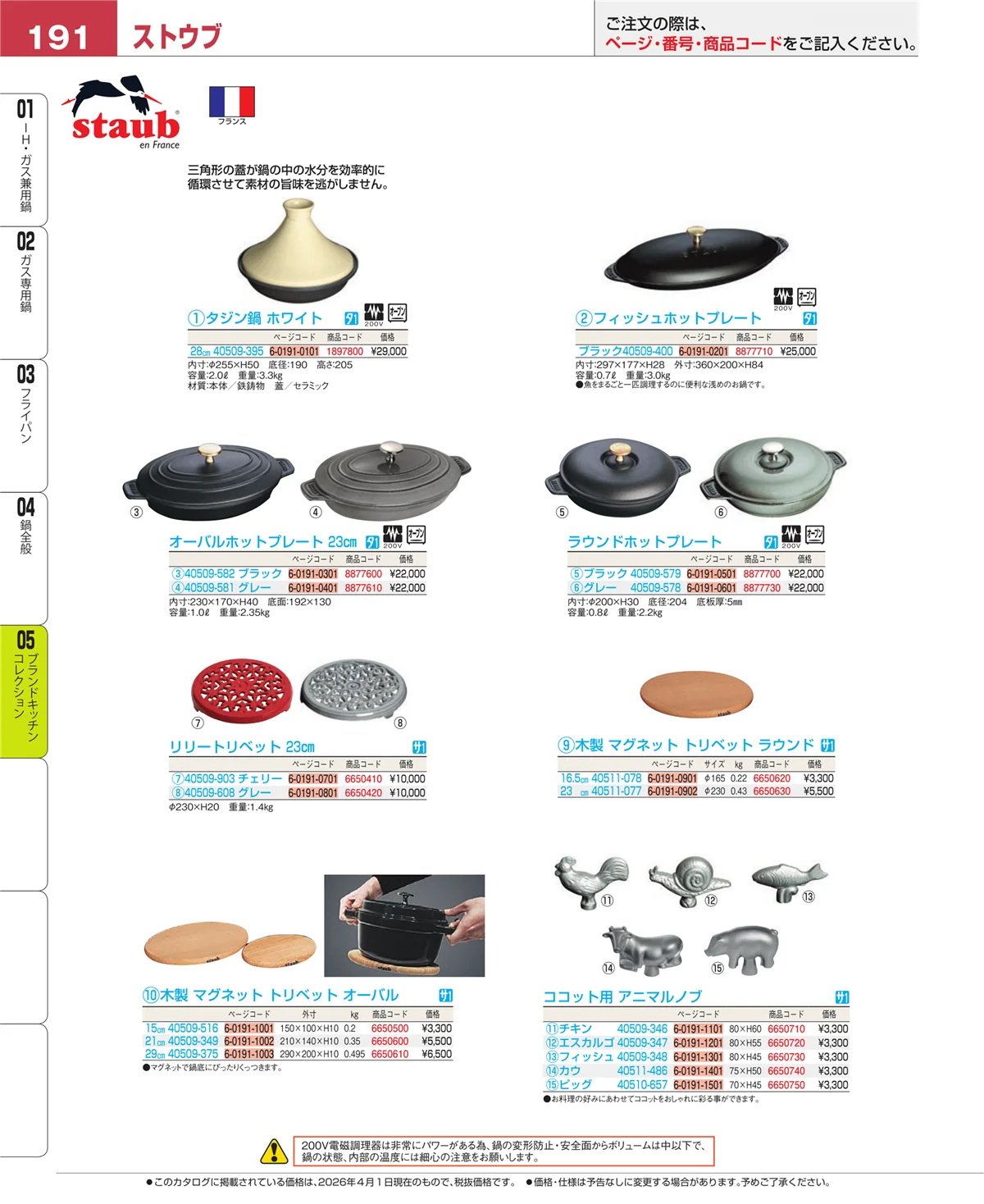 EBM業務用厨房用品カタログvol.26・ページ番号191・ブランドキッチンコレクション