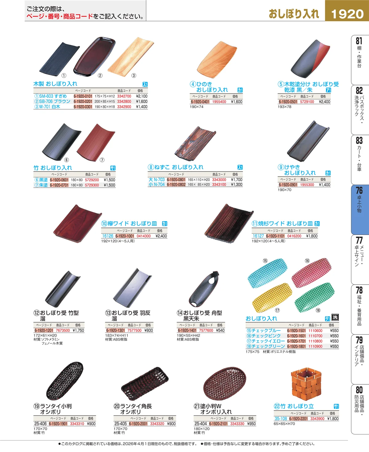 EBM業務用厨房用品カタログvol.26・ページ番号1920・卓上小物